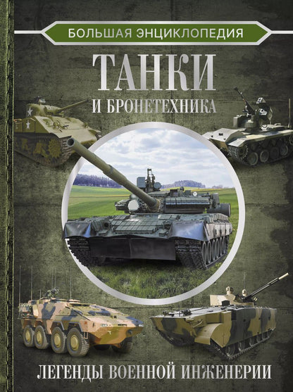 Обложка книги "Вячеслав Ликсо: Большая энциклопедия. Танки и бронетехника"