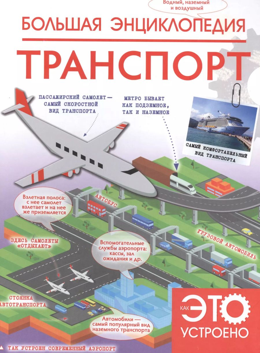 Обложка книги "Вячеслав Ликсо: Большая энциклопедия. Транспорт"