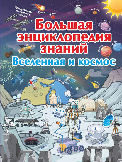 Обложка книги "Вячеслав Ликсо: Большая энциклопедия знаний. Вселенная и космос"