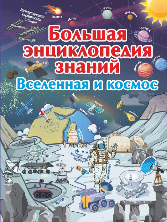 Обложка книги "Вячеслав Ликсо: Большая энциклопедия знаний. Вселенная и космос"