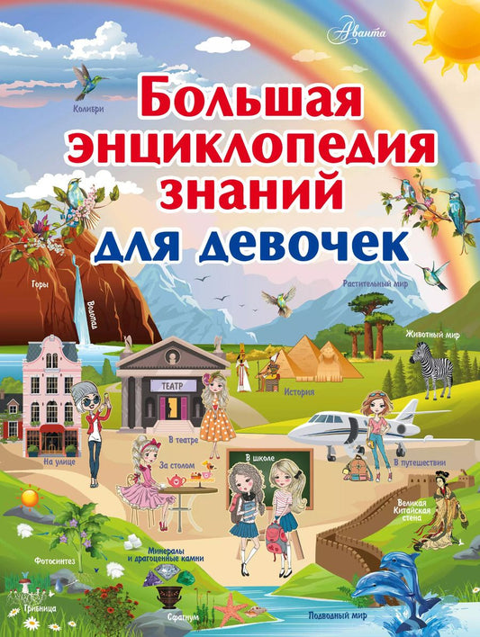 Обложка книги "Вячеслав Ликсо: Большая энциклопедия знаний для девочек"