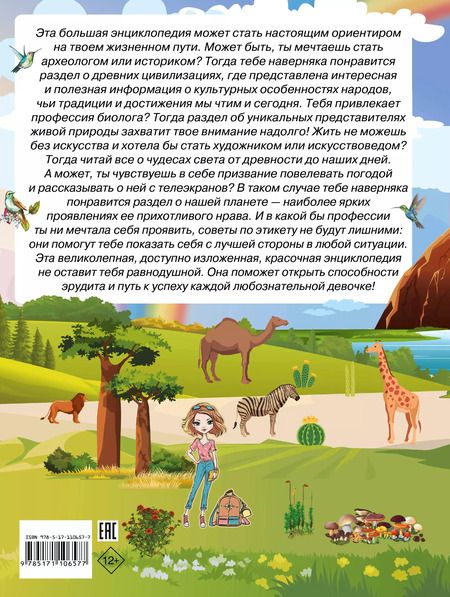 Фотография книги "Вячеслав Ликсо: Большая энциклопедия знаний для девочек"