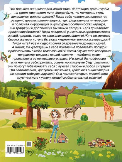 Фотография книги "Вячеслав Ликсо: Большая энциклопедия знаний для девочек"