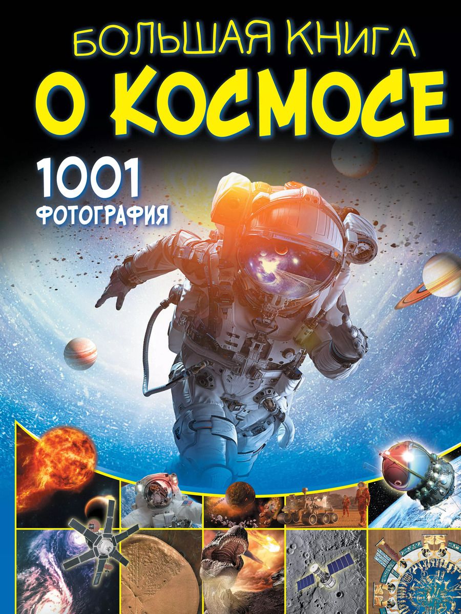 Обложка книги "Вячеслав Ликсо: Большая книга о космосе. 1001 фотография"