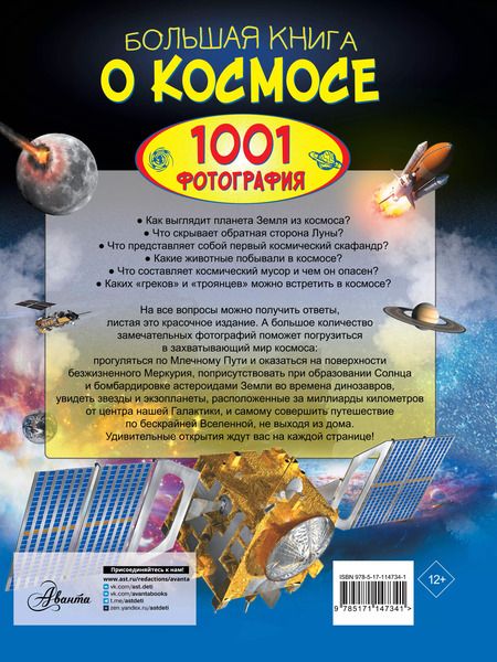 Фотография книги "Вячеслав Ликсо: Большая книга о космосе. 1001 фотография"