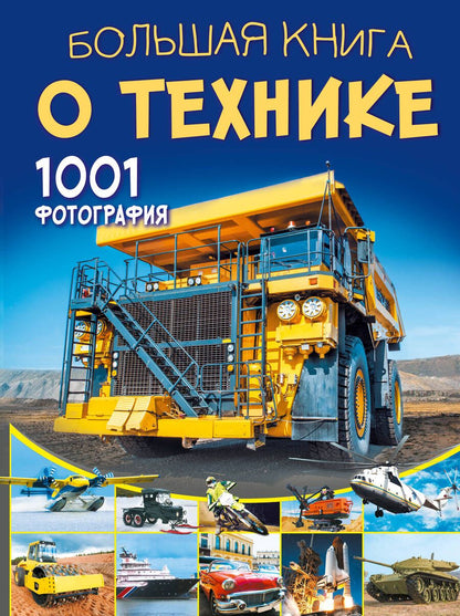 Обложка книги "Вячеслав Ликсо: Большая книга о технике. 1001 фотография"