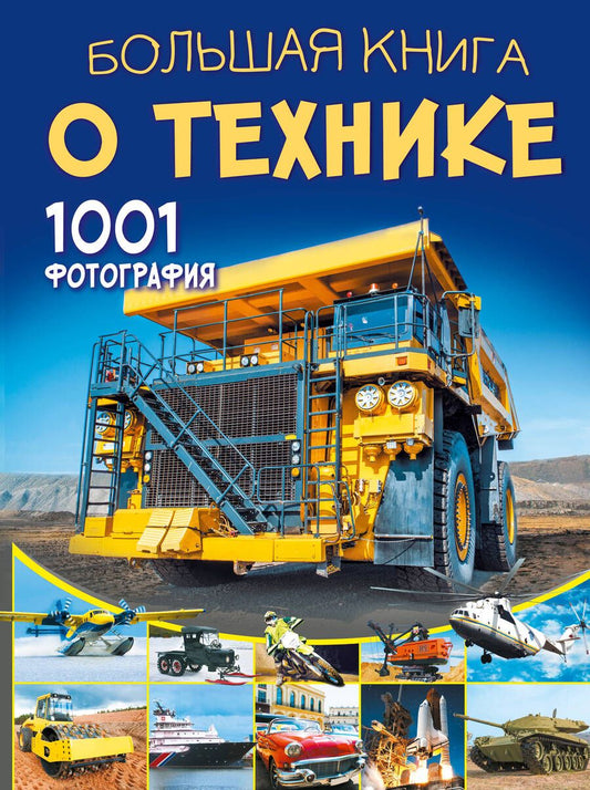 Обложка книги "Вячеслав Ликсо: Большая книга о технике. 1001 фотография"