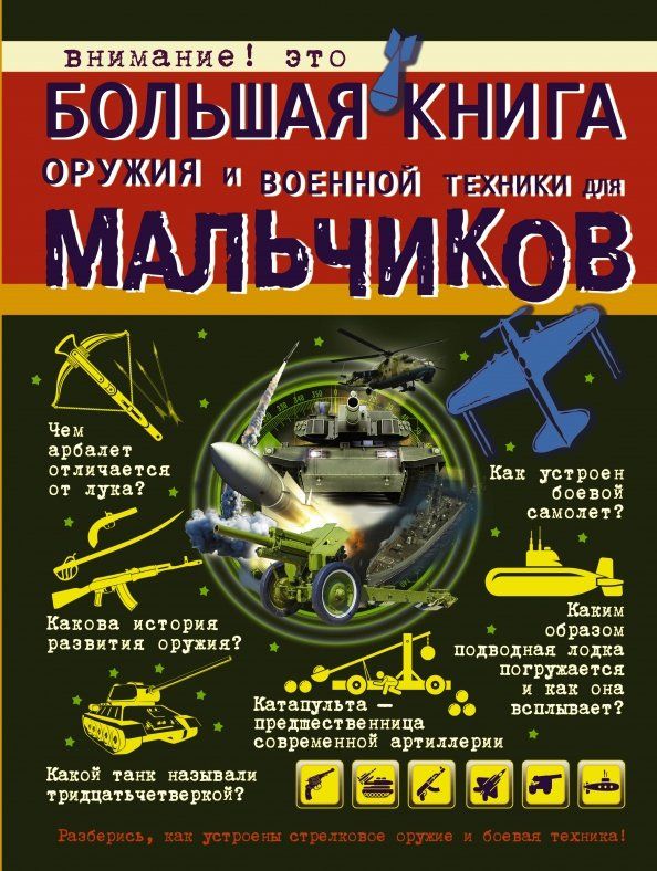 Обложка книги "Вячеслав Ликсо: Большая книга оружия и военной техники для мальчиков"