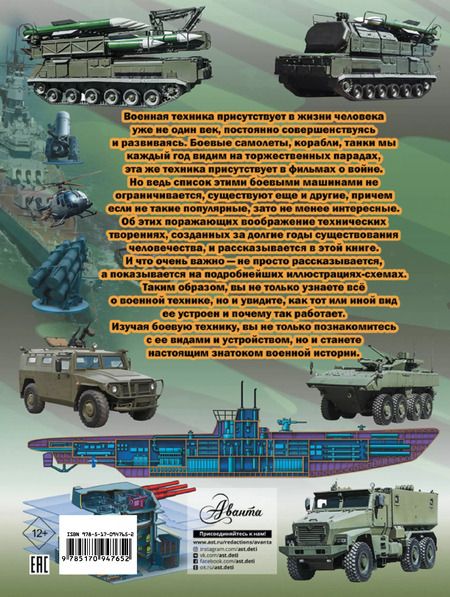 Фотография книги "Вячеслав Ликсо: Большая книга военной техники для мальчиков"