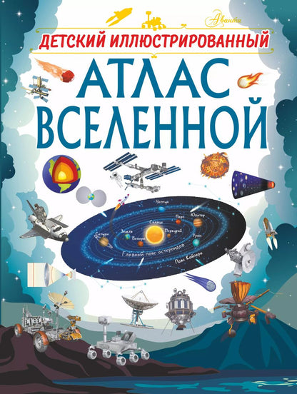 Обложка книги "Вячеслав Ликсо: Детский иллюстрированный атлас Вселенной"