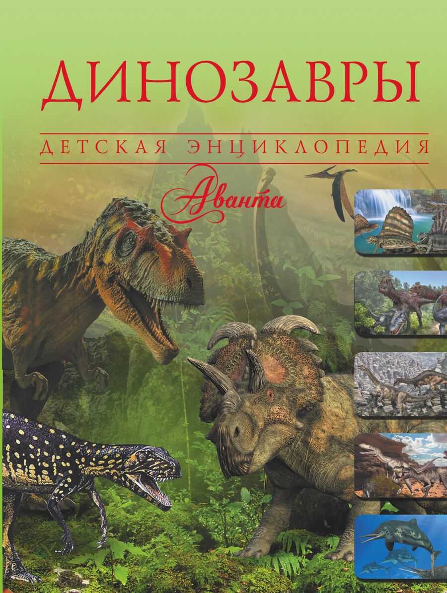 Обложка книги "Вячеслав Ликсо: Динозавры"