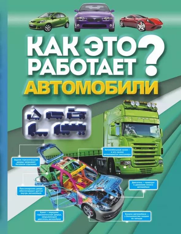 Обложка книги "Вячеслав Ликсо: Как это работает? Автомобили"