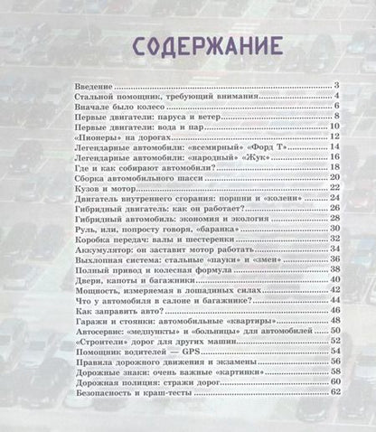 Фотография книги "Вячеслав Ликсо: Как это работает? Автомобили"