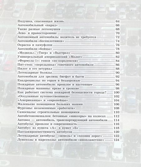 Фотография книги "Вячеслав Ликсо: Как это работает? Автомобили"