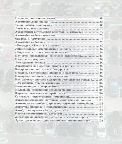 Фотография книги "Вячеслав Ликсо: Как это работает? Автомобили"