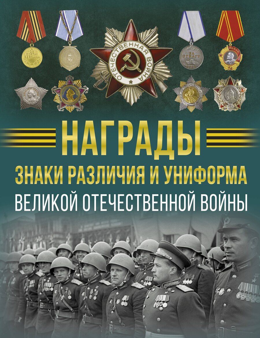 Обложка книги "Вячеслав Ликсо: Награды, знаки различия и униформа Великой Отечественной войны"