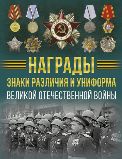 Обложка книги "Вячеслав Ликсо: Награды, знаки различия и униформа Великой Отечественной войны"
