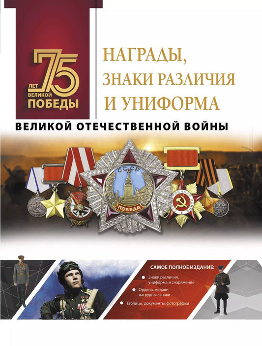 Обложка книги "Вячеслав Ликсо: Награды, знаки различия и униформа Великой Отечественной войны"