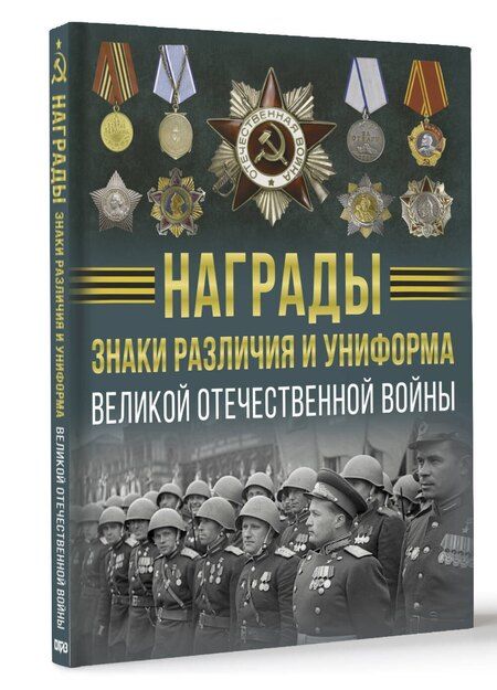Фотография книги "Вячеслав Ликсо: Награды, знаки различия и униформа Великой Отечественной войны"