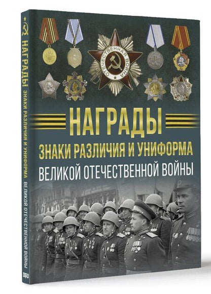 Фотография книги "Вячеслав Ликсо: Награды, знаки различия и униформа Великой Отечественной войны"