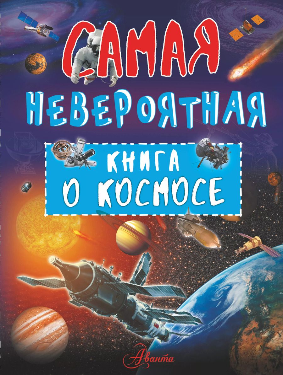 Обложка книги "Вячеслав Ликсо: Невероятная книга о космосе"