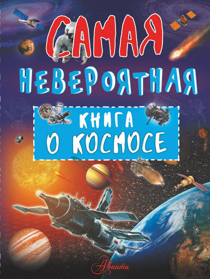 Обложка книги "Вячеслав Ликсо: Невероятная книга о космосе"