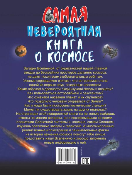 Фотография книги "Вячеслав Ликсо: Невероятная книга о космосе"