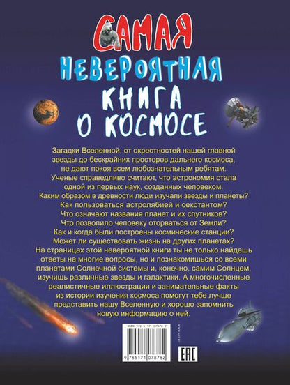 Фотография книги "Вячеслав Ликсо: Невероятная книга о космосе"