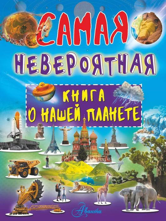 Обложка книги "Вячеслав Ликсо: Невероятная книга о нашей планете"