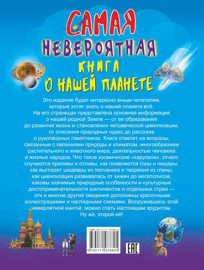 Фотография книги "Вячеслав Ликсо: Невероятная книга о нашей планете"
