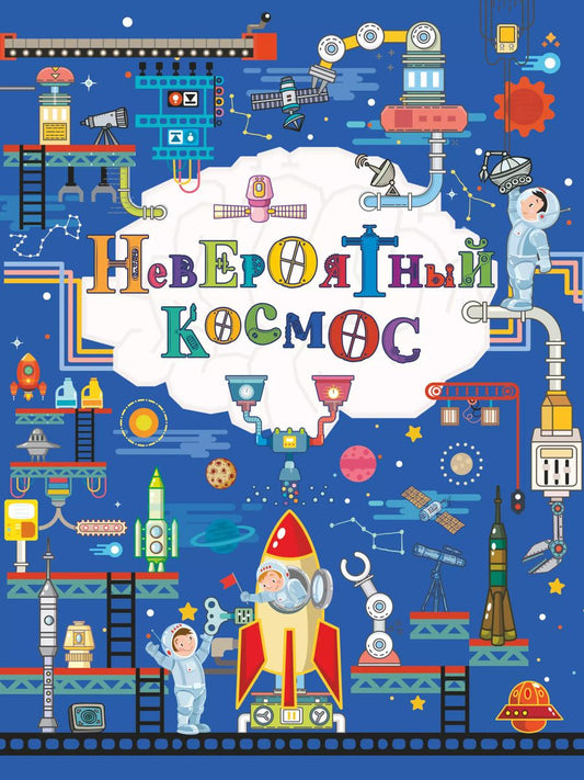 Обложка книги "Вячеслав Ликсо: Невероятный космос"