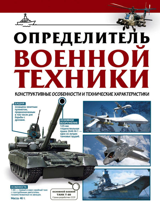 Обложка книги "Вячеслав Ликсо: Определитель военной техники. Конструктивные особенности и технические характеристики"