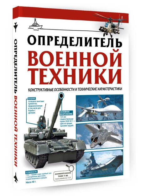 Фотография книги "Вячеслав Ликсо: Определитель военной техники. Конструктивные особенности и технические характеристики"