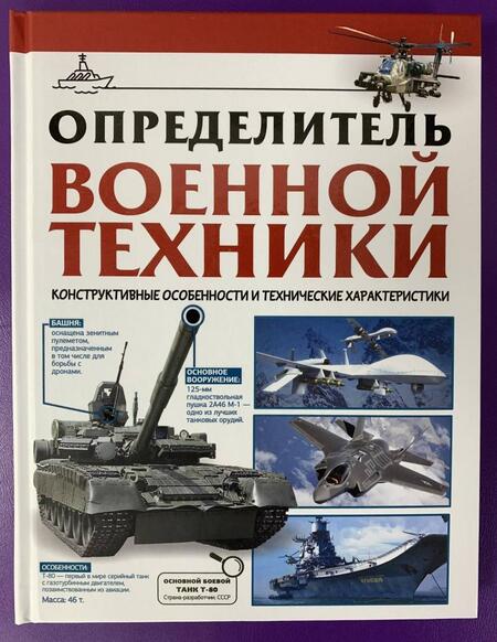 Фотография книги "Вячеслав Ликсо: Определитель военной техники. Конструктивные особенности и технические характеристики"