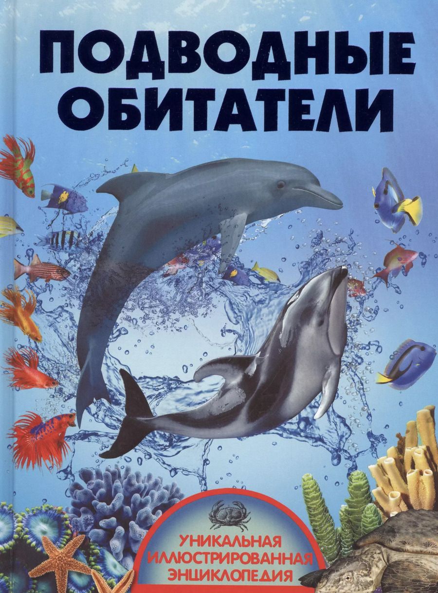 Обложка книги "Вячеслав Ликсо: Подводные обитатели"