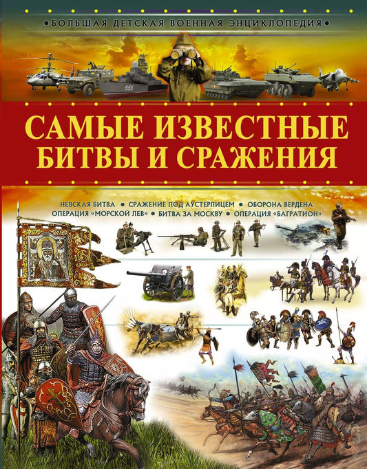 Обложка книги "Вячеслав Ликсо: Самые известные битвы и сражения"