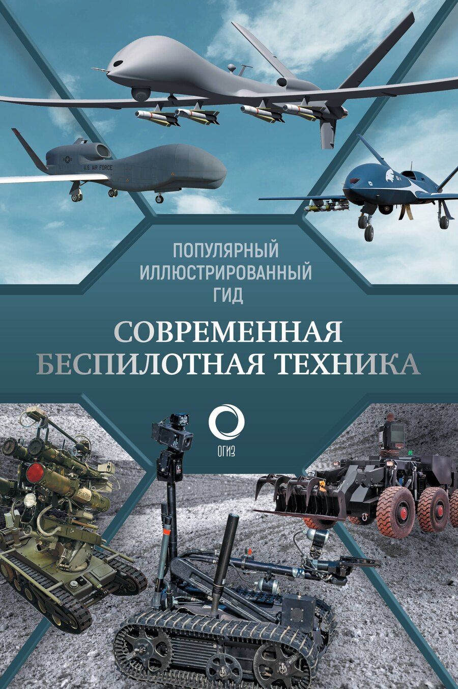Обложка книги "Вячеслав Ликсо: Современная беспилотная техника"