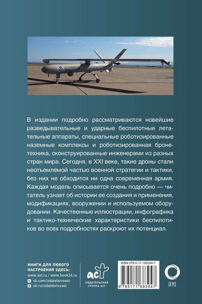 Фотография книги "Вячеслав Ликсо: Современная беспилотная техника"
