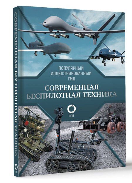 Фотография книги "Вячеслав Ликсо: Современная беспилотная техника"