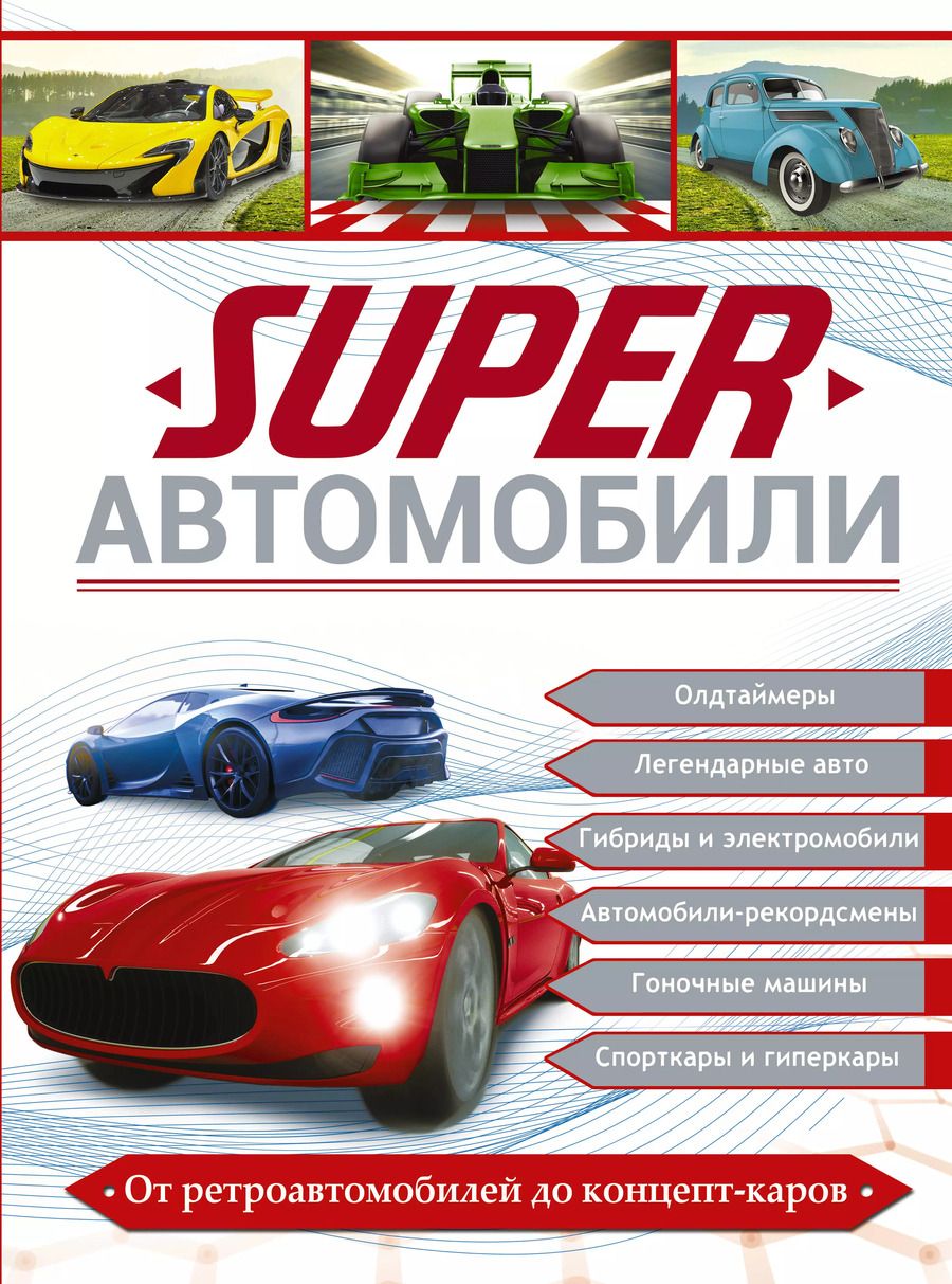 Обложка книги "Вячеслав Ликсо: Superавтомобили"