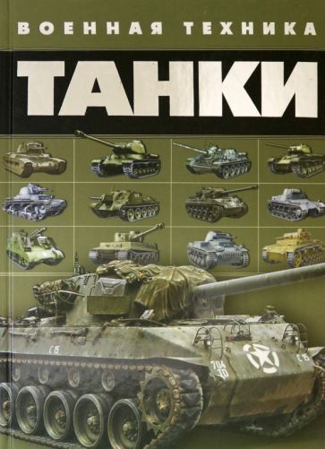 Обложка книги "Вячеслав Ликсо: Танки"