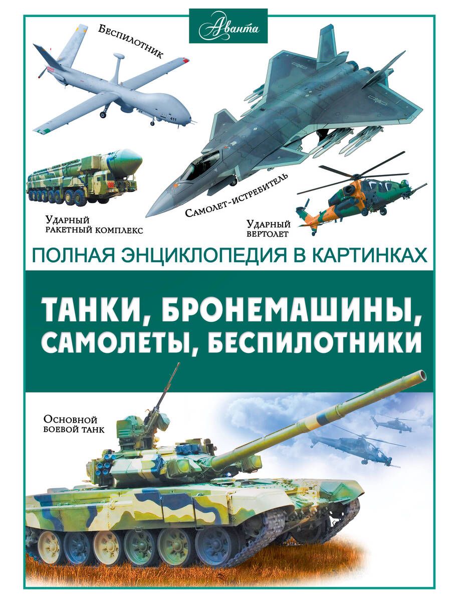 Обложка книги "Вячеслав Ликсо: Танки, бронемашины, боевые самолеты, беспилотники"