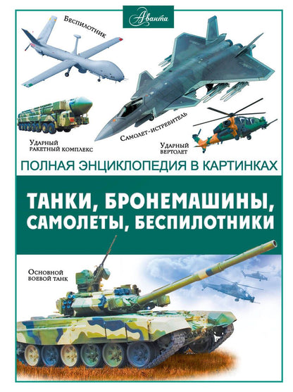 Обложка книги "Вячеслав Ликсо: Танки, бронемашины, боевые самолеты, беспилотники"