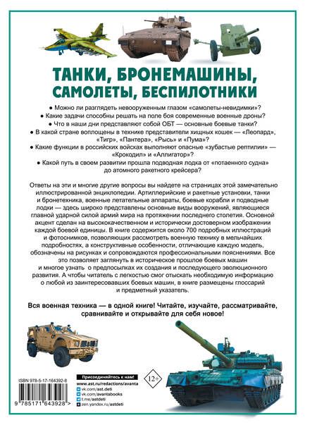 Фотография книги "Вячеслав Ликсо: Танки, бронемашины, боевые самолеты, беспилотники"