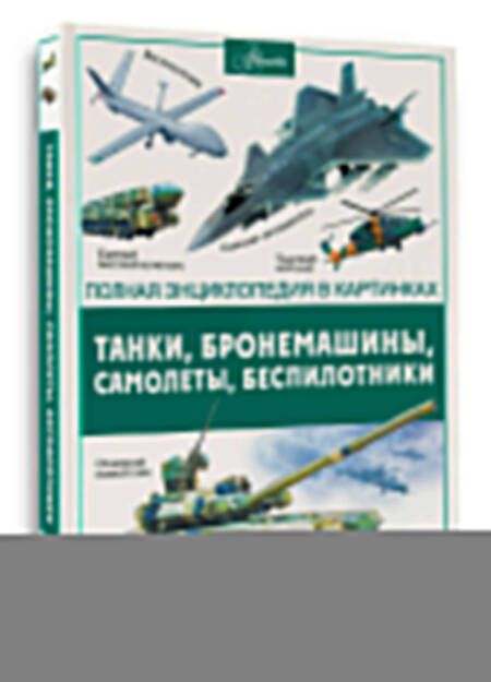Фотография книги "Вячеслав Ликсо: Танки, бронемашины, боевые самолеты, беспилотники"