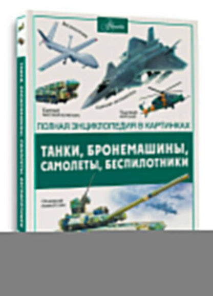Фотография книги "Вячеслав Ликсо: Танки, бронемашины, боевые самолеты, беспилотники"