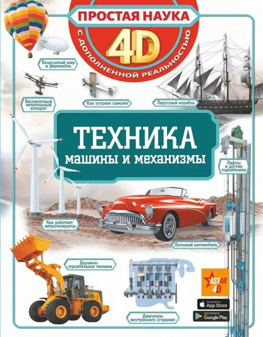 Обложка книги "Вячеслав Ликсо: Техника - машины и механизмы"