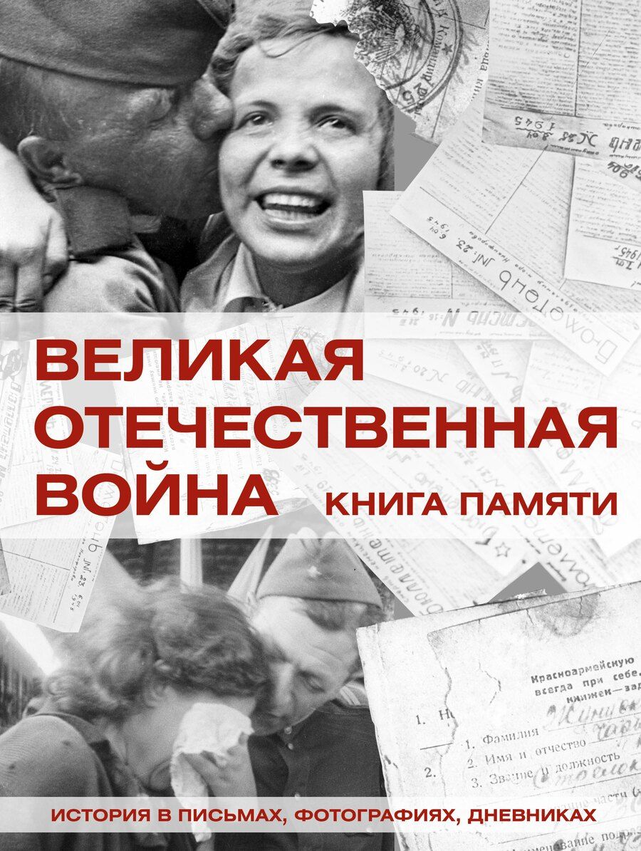 Обложка книги "Вячеслав Ликсо: Великая Отечественная война. Книга памяти"