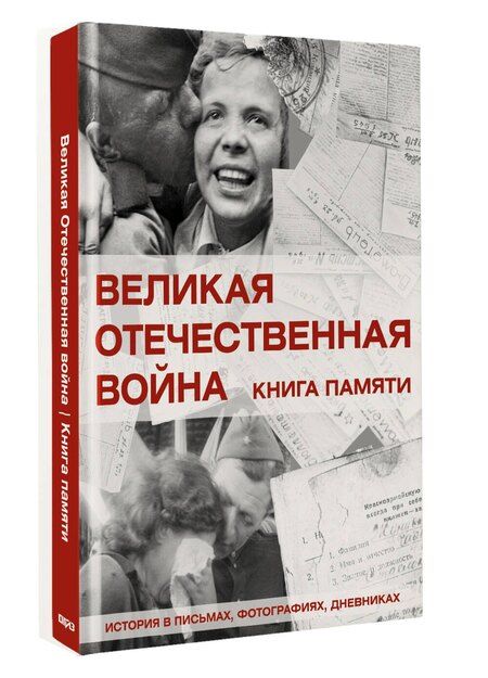 Фотография книги "Вячеслав Ликсо: Великая Отечественная война. Книга памяти"