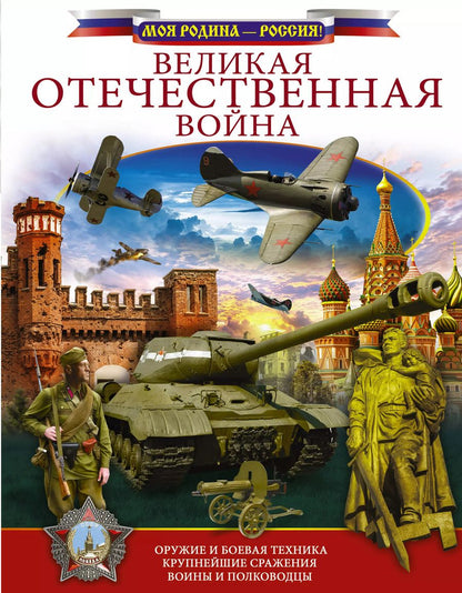 Обложка книги "Вячеслав Ликсо: Великая Отечественная война"